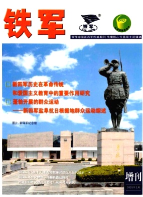 铁军杂志